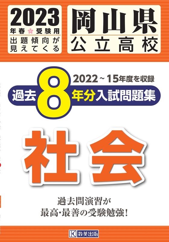 岡山県公立高校過去8年分入試問題集社会　2023年春受験用[9784290153257]　LINEショッピング