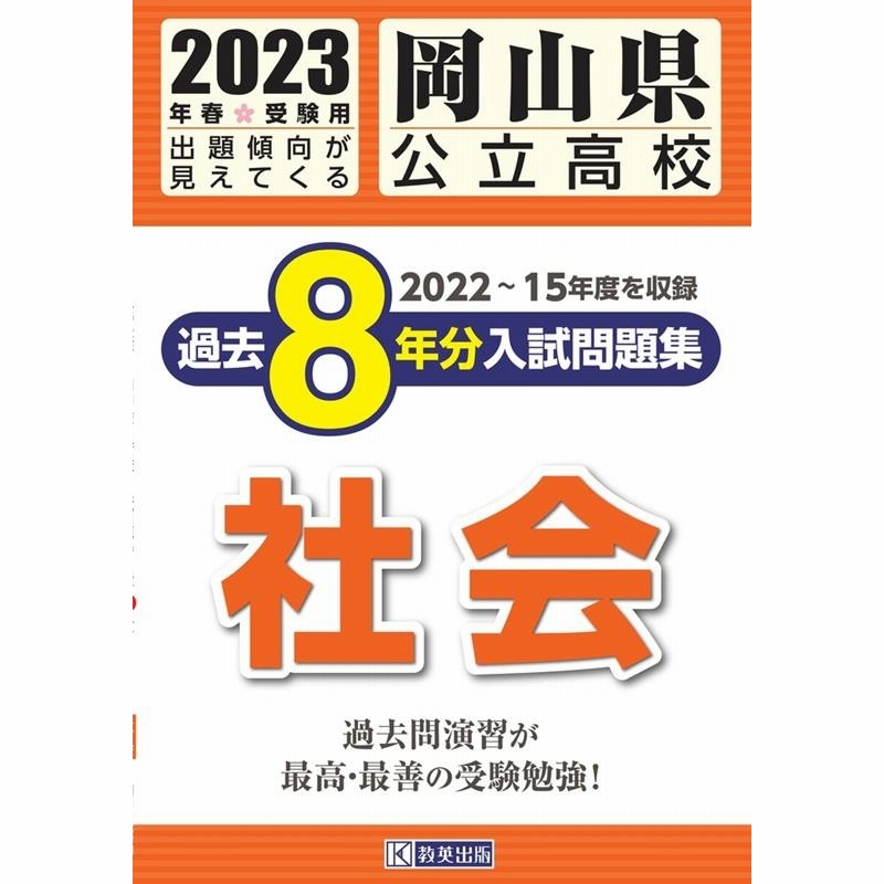 岡山県公立高校過去8年分入試問題集社会　2023年春受験用[9784290153257]　LINEショッピング