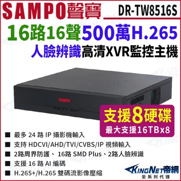 SAMPO聲寶 DR-TW8516S 16路 4K 800萬 8硬碟 XVR 錄影主機 DVR 16路主機 KingNet帝網