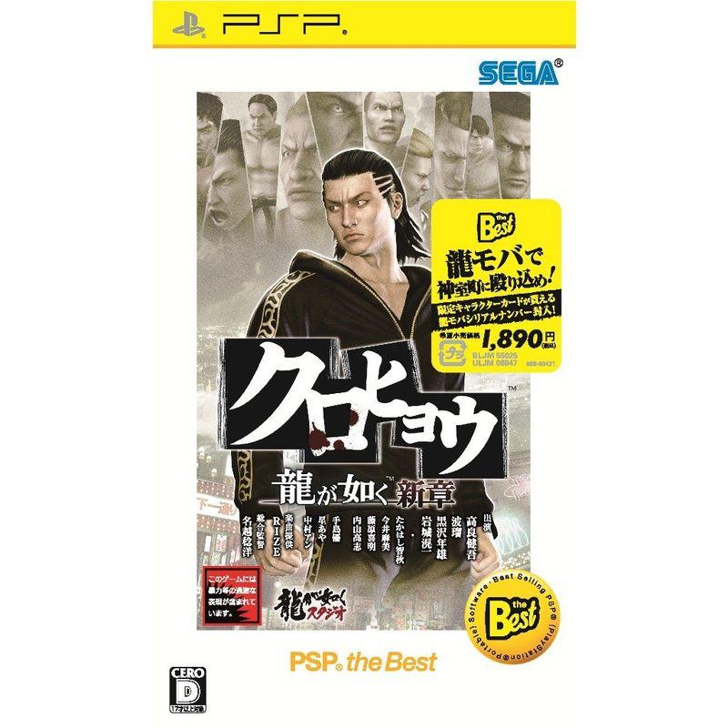 クロヒョウ 龍が如く新章 PSP the Best