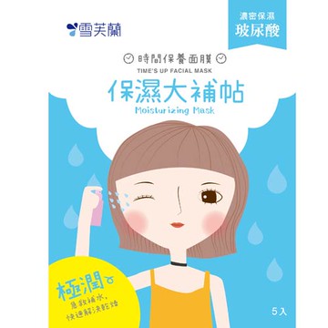 [家速配]雪芙蘭時間保養面膜-保濕大補帖5片