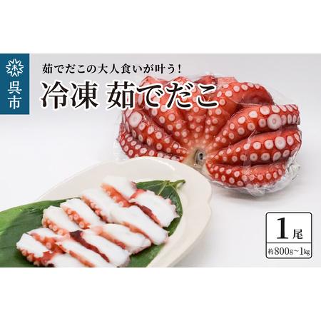 ふるさと納税 冷凍 茹でだこ 1尾 (約800g〜1kg) 広島県呉市