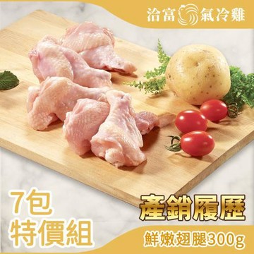 【洽富氣冷雞】翅腿(產銷履歷)300gx7入組