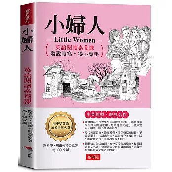 <全新>布可屋出版【小婦人：英語閱讀素養課，聽說讀寫，得心應手。(路易莎．奧爾柯特◎原著、 馬丁◎改編)】(2026年1月)(9786267856154)