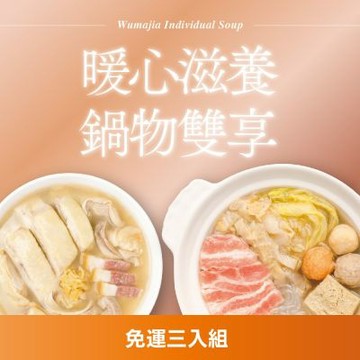 果貿吳媽家 暖心滋養鍋物雙享 含運三入組 (員外雞湯獨享鍋單入裝1盒+酸菜白肉個人鍋單入裝2盒)