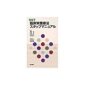 翌日発送・ＮＳＴ臨床栄養療法スタッフマニュアル 清野裕