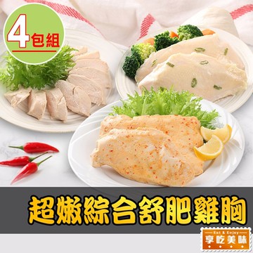 【享吃美味】舒肥嫩雞胸多口味任選4包組