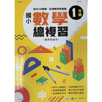 世一文化 國小 通用版 數學科總複習 （1～6年級）