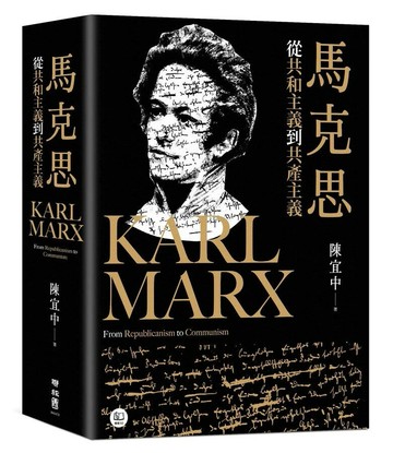 馬克思：從共和主義到共產主義 (1版) 陳宜中著 2024 聯經