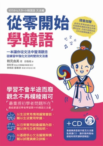 從零開始學韓語：一本讓你從文法中釐清觀念、從練習中強化文法的雙效文法書[二手書_良好]