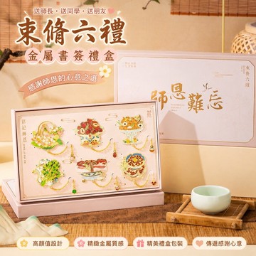 💕臺灣出貨💕束脩六禮 金屬書簽 禮盒 高顔值 中國風 禮品 學生 畢業季 送老師 敎師節 禮物 送衕學 朋友