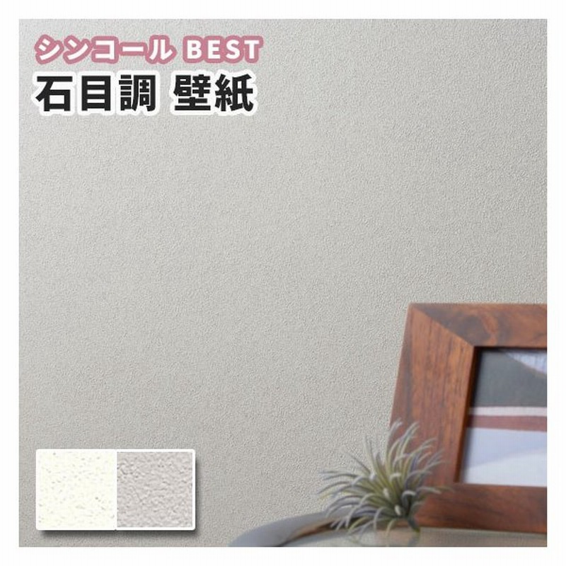 壁紙 石目調 のり付き のりなし シンコール ベスト クロス 1242 1243 通販 Lineポイント最大0 5 Get Lineショッピング