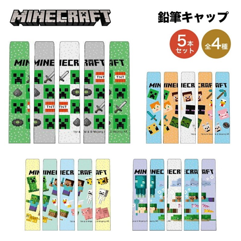 Minecraft マインクラフト グッズ 鉛筆キャップ 5本入 えんぴつキャップ 5本セット マイクラ ゲーム キャラクター ケイカンパニー 文房具  筆記具 筆記用具 人気 通販 LINEポイント最大0.5%GET | LINEショッピング