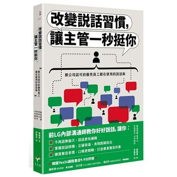 改變說話習慣，讓主管一秒挺你 被公司認可的優秀員工都在使用的說話術