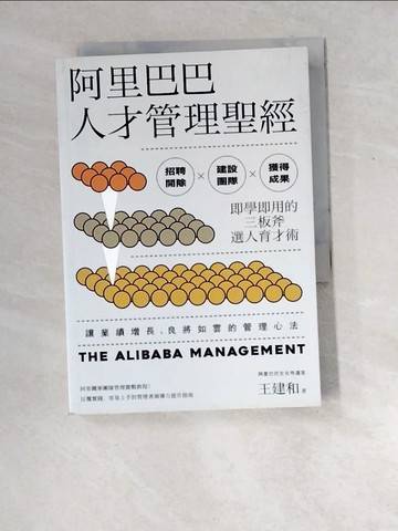 【書寶二手書T3／財經企管_W8R】阿里巴巴人才管理聖經：招聘開除╳建設團隊╳獲得成果，即學即用的三板斧選人育才術_萬勝安