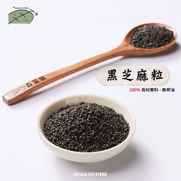 黑芝麻粒｜300公克
