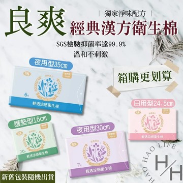 日用型-24.5cm(8片/包) 【良爽】箱購-經典漢方衛生棉 48包組多款可選(護墊/日用/夜用/加長/特長)