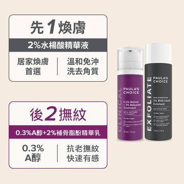 PAULA'S CHOICE 寶拉珍選 經典抗老組