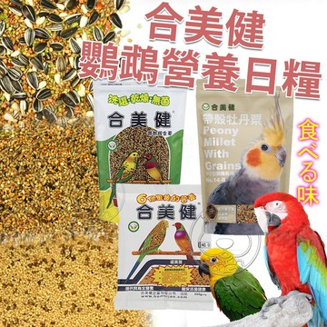 合美健 食穀性雀鳥系列 帶殼牡丹粟 鸚鵡營養日糧系列 蛋黃粟 帶殼綜合粟 鳥飼料
