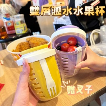 瀝水水果杯 水果杯 沙拉杯 雙層瀝水水果杯 水果盒 餐盒 沙拉罐 沙拉盒 野餐盒 水果沙拉杯 便攜水果杯 外帶野餐盒