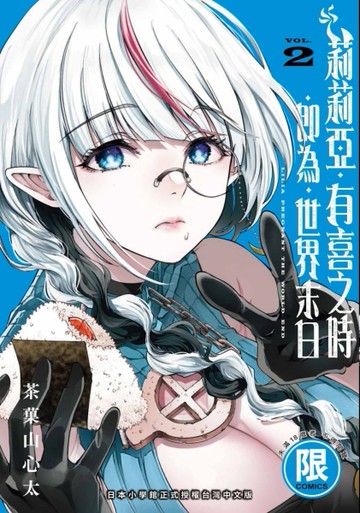 莉莉亞有喜之時即為世界末日（2）[二手書_近全新]
