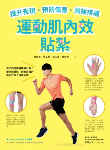 【電子書】提升表現、預防傷害、減緩疼痛，運動肌內效貼紮