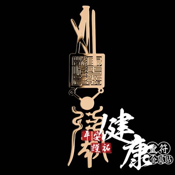平安護佑健康靈符金屬貼