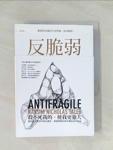 【書寶二手書T1／哲學_THQ】反脆弱-脆弱的反義詞不是堅強,是反脆弱_納西姆．尼可拉斯．塔雷伯