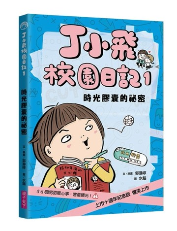 丁小飛校園日記1：時光膠囊的祕密（十週年紀念版）[二手書_近全新]