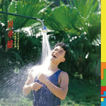 【停看聽音響唱片】【黑膠LP】周華健：我付出我的真愛，我實現我的夢 (藍色彩膠)