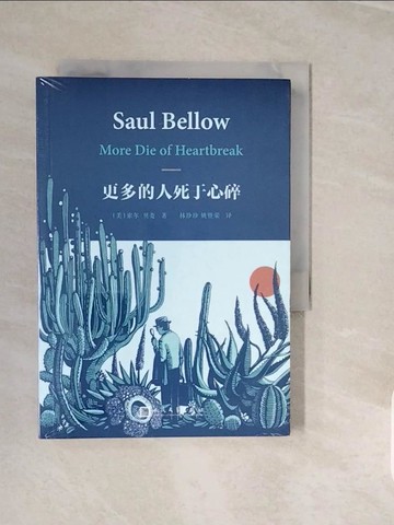 【書寶二手書T7／翻譯小說_V3O】更多的人死於心碎_簡體_索爾·貝婁