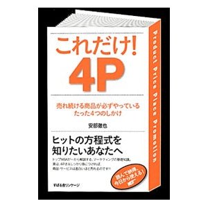 これだけ！４Ｐ／安部徹也