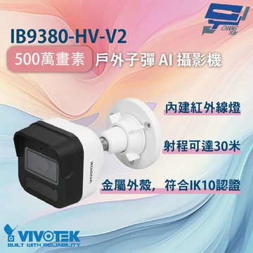 昌運監視器 VIVOTEK 晶睿 IB9380-HV-V2 500萬畫素戶外子彈 AI 攝影機 金屬外殼