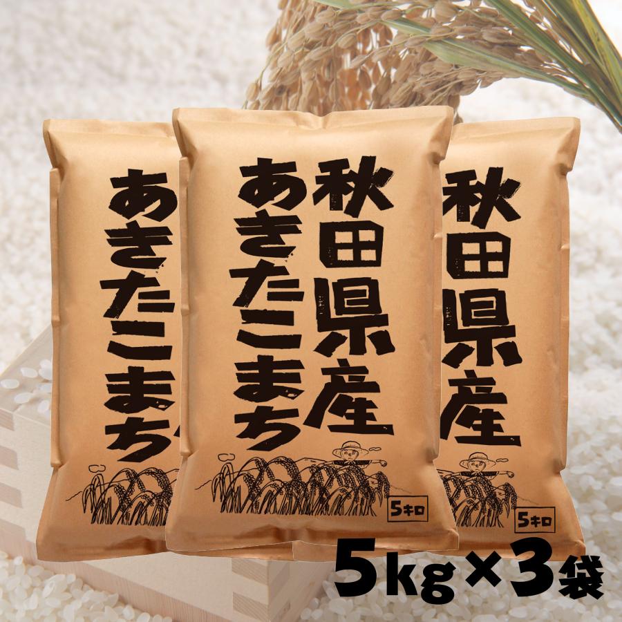 米 15kg 5kg×3袋 お米 秋田県産 あきたこまち 5年産 白米