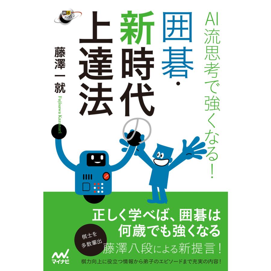 AI流思考で強くなる 囲碁・新時代の上達法