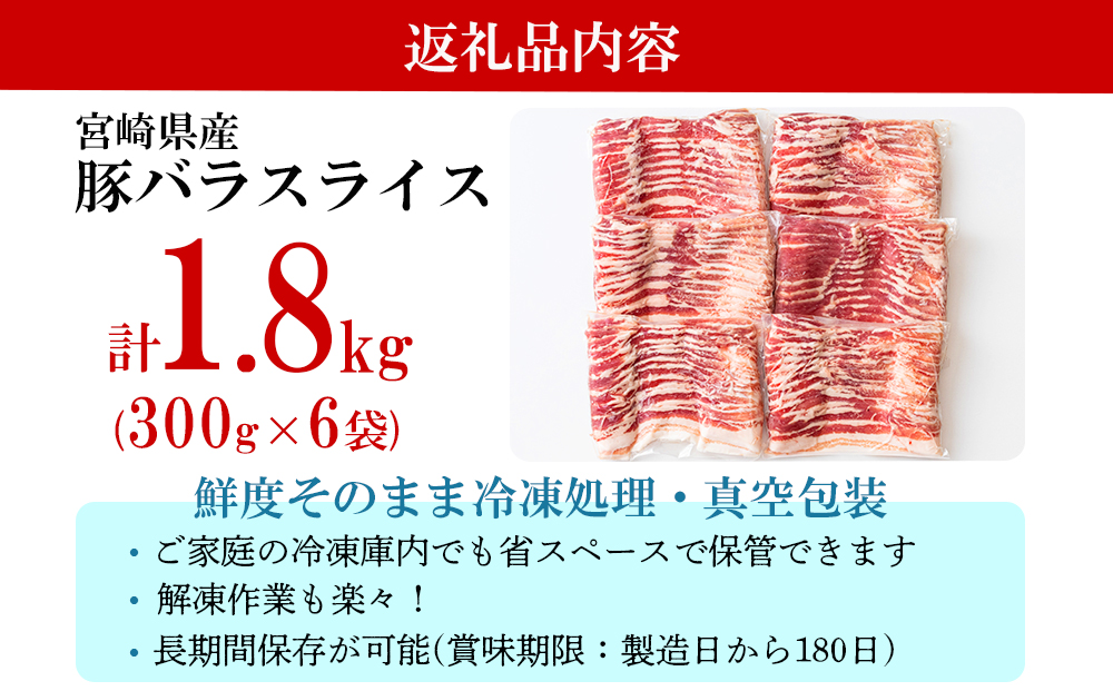 豚肉 小分け 豚バラ スライス 薄切り 肉 小分け 300g×6袋 1.8kg 冷凍 宮崎県産 送料無料 肉巻き 炒め物 料理 調理 普段使い 真空包装 収納 野菜巻き