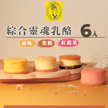 綜合靈魂乳酪6入禮盒(原味.焦糖.紅龍果)-下單後5個工作天出貨