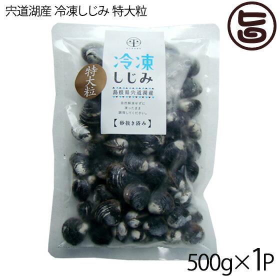 宍道湖産 冷凍大和しじみ特大粒 殻高16mm以上(砂はき済) 500g×1P 平野缶詰 島根県 新鮮 シジミ 魚介類 専門店 オルニチン