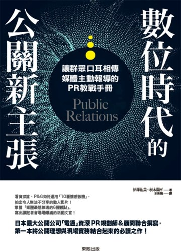 數位時代的公關新主張：讓群眾口耳相傳、媒體主動報導的PR教戰手【二手書_良好】TAAZE讀冊生活