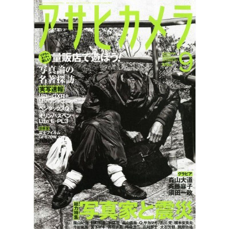 アサヒカメラ 2011年 09月号 雑誌