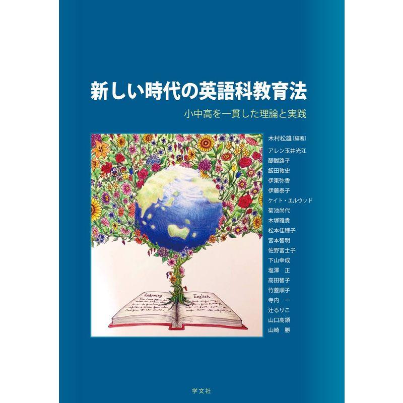 新しい時代の英語科教育法:小中高を一貫した理論と実践