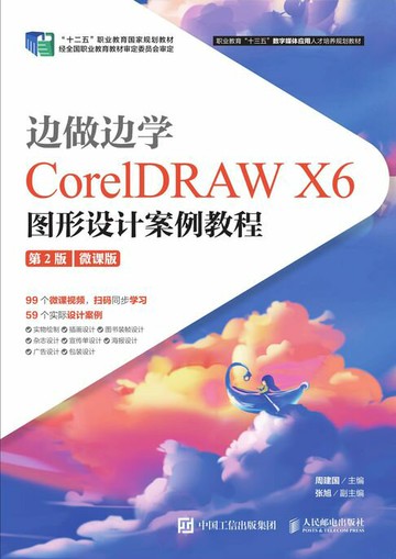 【電子書】边做边学——CorelDRAW X6图形设计案例教程 （第2版）（微课版）