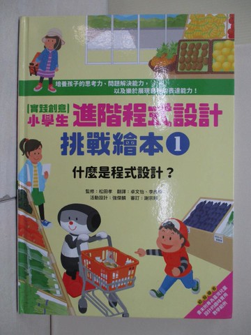 【書寶二手書T7／少年童書_ZRO】實踐創意 小學生進階程式設計挑戰繪本1：什麼是程式設計？_李彥樺, 卓文怡