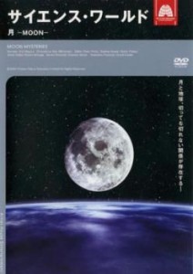 サイエンス・ワールド 月 MOON 中古DVD レンタル落ち