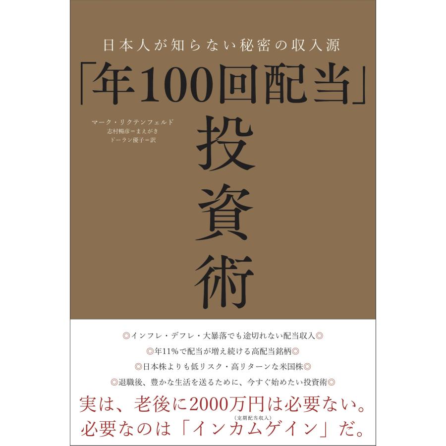 年100回配当 投資術ー日本人が知らない秘密の収入源