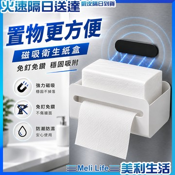 【一盒多用實用方便】磁吸面紙盒 收納盒 面紙盒 衛生紙盒 現貨 桌面收納 磁吸置物架 廚房收納 衛生紙架 浴室收納