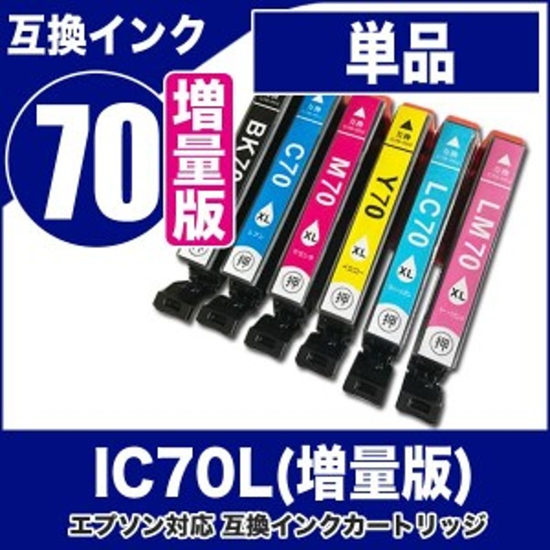 プリンターインク エプソン EPSON インクカートリッジ プリンター インク IC70L（増量版）ICBK70L ICC70L ICM70L  ICY70L ICLC70L ICLM70L 通販 LINEポイント最大10.0%GET | LINEショッピング