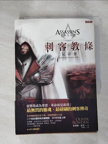 【書寶二手書T8／翻譯小說_IM7】刺客教條：兄弟會_奧利佛‧波登,  李建興