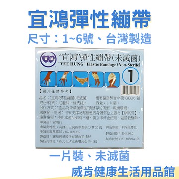 【3%點數回饋】宜鴻 網狀繃帶 單入 小包裝 1~6號 彈性繃帶 單入一條裝 未滅菌