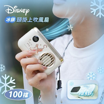【Disney 迪士尼】TF-07 冰鎮頸掛上吹冰風扇 2000mah｜小熊維尼與跳跳虎【三井3C】